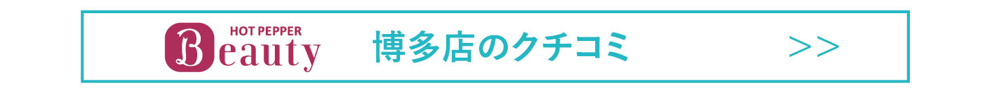 博多ホットクチコミ