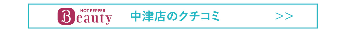 中津ホットクチコミ