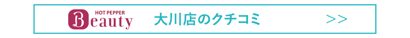 大川ホットクチコミ