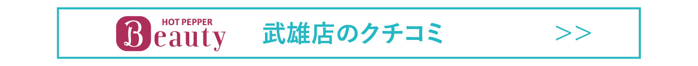 武雄ホットクチコミ