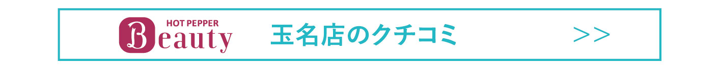 玉名ホットクチコミ