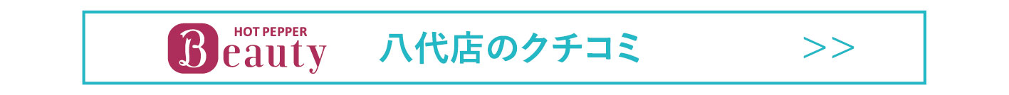 ホット口コミへリンク