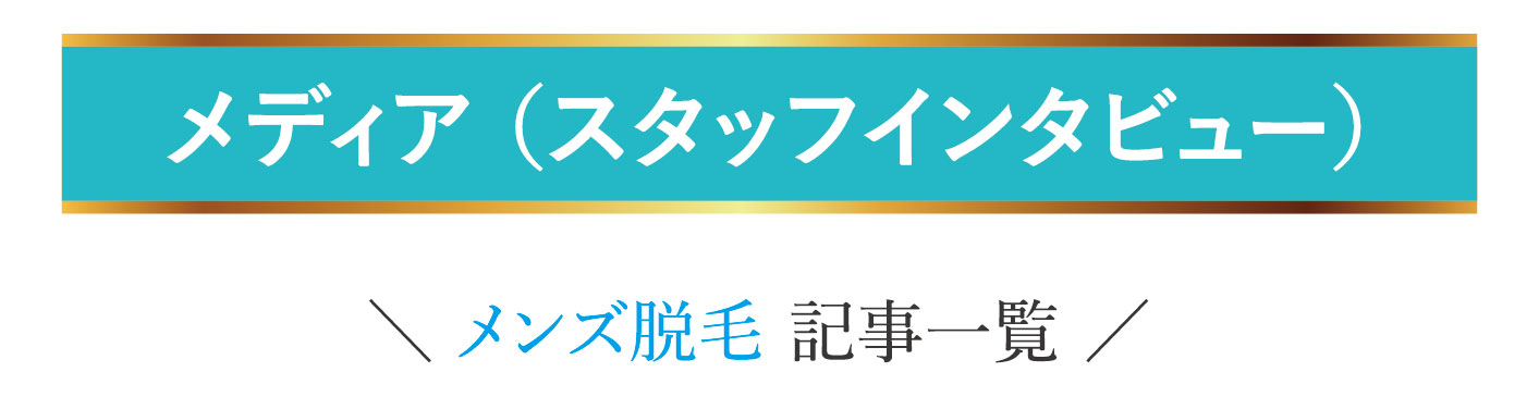 メディアインタヴュー