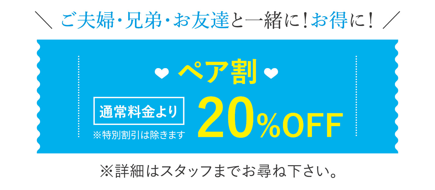 ペア割20%オフ